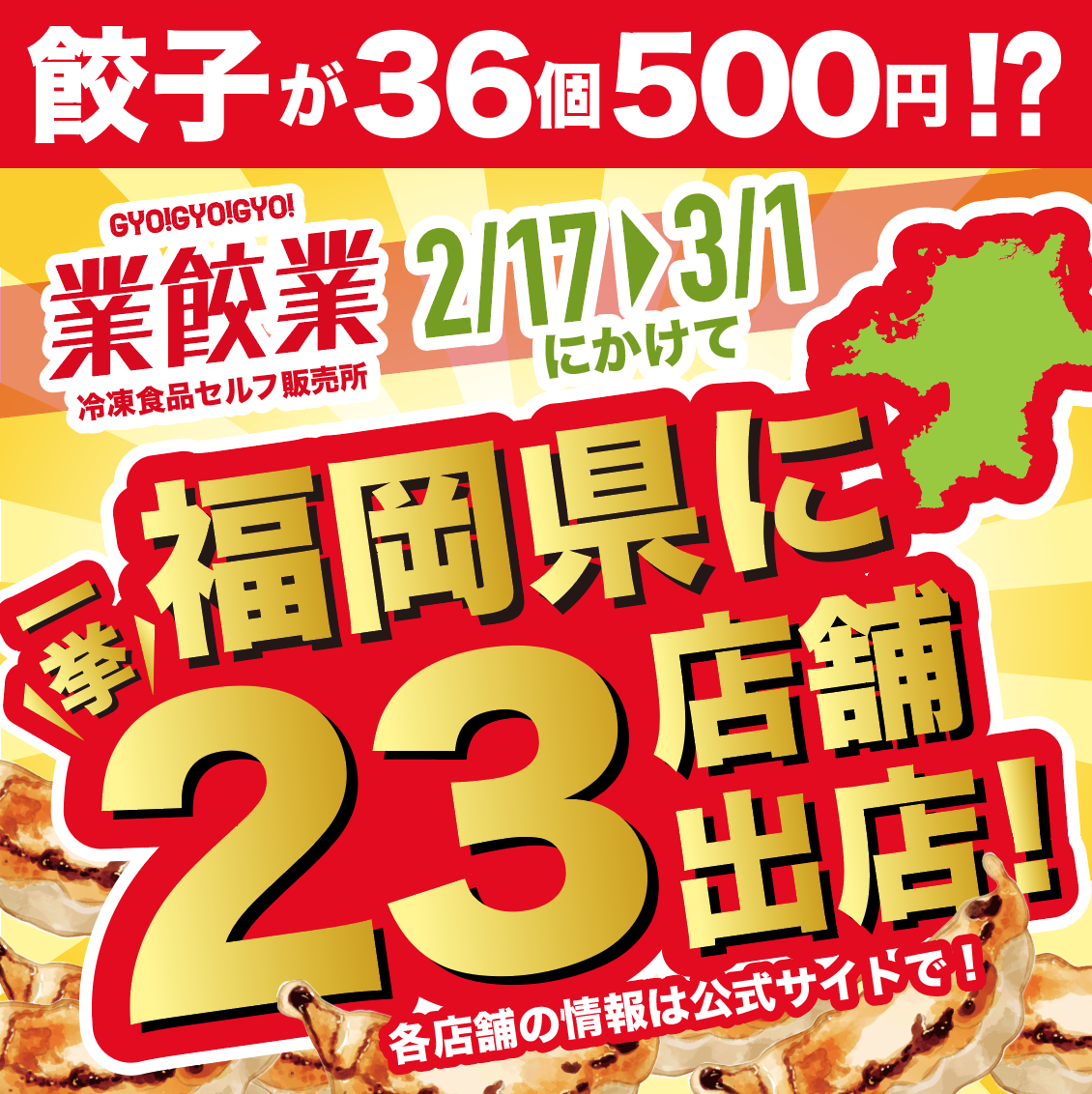 ✨業餃業が福岡県に一挙23店舗OPEN✨・画像